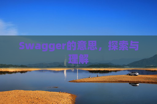 Swagger的意思，探索与理解