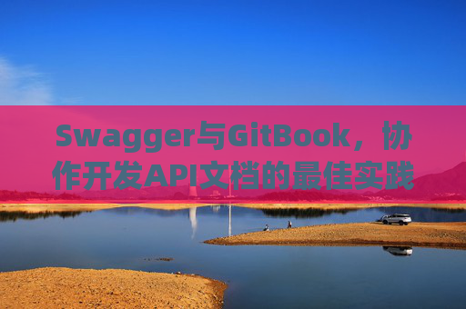 Swagger与GitBook，协作开发API文档的最佳实践