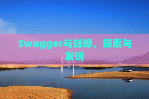 Swagger与蚌埠，探索与发现