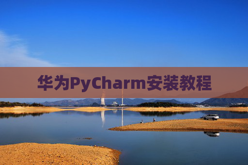 华为PyCharm安装教程