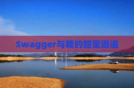 Swagger与糖的甜蜜邂逅